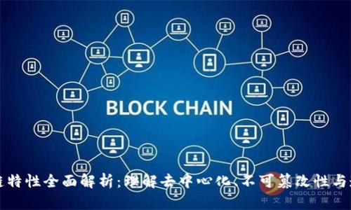 区块链特性全面解析：理解去中心化、不可篡改性与透明性