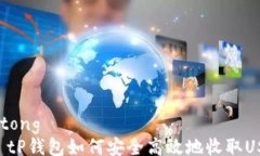 jiaotong    tP钱包如何安全高效地收取USDT？