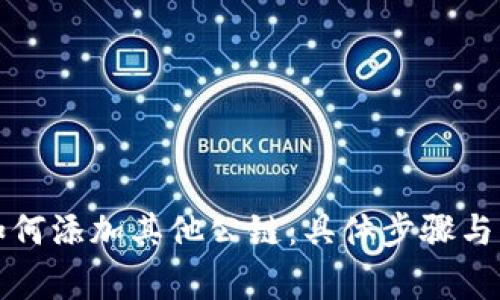 TP钱包如何添加其他公链：具体步骤与注意事项