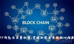 TP钱包交易费标准：掌握加密交易的核心成本