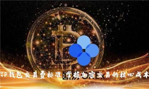 TP钱包交易费标准：掌握加密交易的核心成本