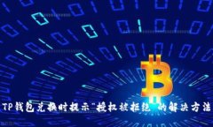 TP钱包兑换时提示“授权被拒绝”的解决方法