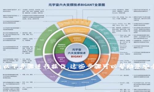 要把TP钱包添加到信任名单，您可以按照以下步骤进行操作。这些步骤可以帮助您安全地管理您的钱包，并确保您的资金安全。

### 如何将TP钱包添加到信任名单？