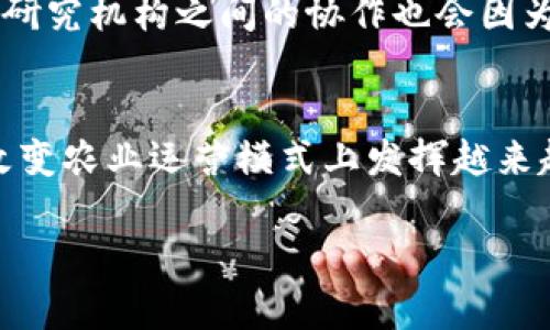 农业上的区块链特点解析
区块链技术近年来逐渐被引入农业行业，成为提升农业管理和运营效率的重要工具。通过这种创新技术，农业领域可以实现更高程度的信息透明和数据安全。以下，我们将详细探讨区块链在农业应用中的一些显著特点。

数据透明性
区块链技术的核心特点之一是数据的透明性。所有参与者可以在共享的网络上查看和验证交易信息。这在农业领域尤为重要，因为农产品的供应链通常涉及多个环节，包括生产、加工、运输和销售。区块链能确保每一个环节的数据都可以追溯，消费者可以通过扫描产品上的二维码，轻松获取其来源和加工过程。这种透明性不仅增强了消费者的信任感，还促使农业企业在生产过程中更加注重质量和安全。

不可篡改性
区块链通过分布式账本技术，确保数据一旦记录就无法被篡改。对于农业生产者而言，这种不可篡改性意味着一旦注册的信息能够长期保留，防止了不法分子的伪造和欺诈行为。例如，农药的使用情况和施肥记录如果存储在区块链上，不仅能提高农业生产的安全性，还能助力企业在质量管控上做到更高标准。

智能合约的应用
区块链还允许在其平台上运行智能合约。智能合约是指在特定条件下自动执行的合约，它能够有效减少因人力操作带来的错误及延误。在农业商业中，这意味着农民可以设定某些条件，如收成达到一定数量后自动付款。这样能够加速交易流程，同时降低了履约风险，提高了资金的周转效率。

促进农民直接与消费者对接
通过区块链技术，农民能够绕过中介，直接与消费者进行交易。这种模式不仅减少了中间环节带来的成本，也让消费者能够以更实惠的价格购买到新鲜、安全的农产品。这样的对接有助于提高农民的收入，使其受益于市场价格的透明化。

支持可持续发展
当前，全球对可持续农业的呼声越来越高。区块链技术的引入，恰恰能够为可持续发展提供有力支撑。例如，通过记录和追踪农作物的生长过程，农业企业可以根据环境变化、资源消耗等信息生产方案，从而实现资源的最优配置，减少不必要的浪费。

提升物流效率
物流管理是农业供应链中一个不可或缺的环节。区块链能够实时记录物流信息，提升整个供应链的反应能力和透明度。这种实时的数据共享使得农业企业可以更加灵活应对市场需求变化，提高整体物流效率。例如，若某农场的苹果由于天气原因无法如期收成，区块链上的实时数据便可以迅速更新，让下游销售商及时了解情况，调整销售策略，以最大程度减少损失。

加强农业金融服务
区块链技术的应用还可以为农业金融服务提供新的解决方案。农民在融资时往往面临严峻的信用认定问题，而区块链能够通过记录创收和支出，向金融机构提供更为可信的信用评估。这样一来，农民能够更加容易地获得贷款和其他金融支持，从而推动他们的生产和经营活动。

促进技术共享与创新
在区块链的帮助下，农业科技创业公司能够将其创新和技术成果共享于一个开放的平台。这种共享机制不仅能够促进技术的迅速传播和应用，还能加速农业领域的整体创新。此外，农民和研究机构之间的协作也会因为这种技术支持而变得更加紧密，有助于推动农业科技水平的全面提升。

结语
综上所述，区块链在农业领域展现出了巨大的潜力，其自身特点为提升农业生产效率、保障食品安全、促进可持续发展等方面提供了有效的解决方案。随着技术的不断发展，区块链将会在改变农业运营模式上发挥越来越重要的作用。农业从业者、企业乃至消费者，都应积极关注和参与这一技术的应用与推广，以共同迎接更加透明和高效的农业新时代。

区块链在农业的应用特点分析