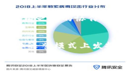 农业上的区块链特点解析
区块链技术近年来逐渐被引入农业行业，成为提升农业管理和运营效率的重要工具。通过这种创新技术，农业领域可以实现更高程度的信息透明和数据安全。以下，我们将详细探讨区块链在农业应用中的一些显著特点。

数据透明性
区块链技术的核心特点之一是数据的透明性。所有参与者可以在共享的网络上查看和验证交易信息。这在农业领域尤为重要，因为农产品的供应链通常涉及多个环节，包括生产、加工、运输和销售。区块链能确保每一个环节的数据都可以追溯，消费者可以通过扫描产品上的二维码，轻松获取其来源和加工过程。这种透明性不仅增强了消费者的信任感，还促使农业企业在生产过程中更加注重质量和安全。

不可篡改性
区块链通过分布式账本技术，确保数据一旦记录就无法被篡改。对于农业生产者而言，这种不可篡改性意味着一旦注册的信息能够长期保留，防止了不法分子的伪造和欺诈行为。例如，农药的使用情况和施肥记录如果存储在区块链上，不仅能提高农业生产的安全性，还能助力企业在质量管控上做到更高标准。

智能合约的应用
区块链还允许在其平台上运行智能合约。智能合约是指在特定条件下自动执行的合约，它能够有效减少因人力操作带来的错误及延误。在农业商业中，这意味着农民可以设定某些条件，如收成达到一定数量后自动付款。这样能够加速交易流程，同时降低了履约风险，提高了资金的周转效率。

促进农民直接与消费者对接
通过区块链技术，农民能够绕过中介，直接与消费者进行交易。这种模式不仅减少了中间环节带来的成本，也让消费者能够以更实惠的价格购买到新鲜、安全的农产品。这样的对接有助于提高农民的收入，使其受益于市场价格的透明化。

支持可持续发展
当前，全球对可持续农业的呼声越来越高。区块链技术的引入，恰恰能够为可持续发展提供有力支撑。例如，通过记录和追踪农作物的生长过程，农业企业可以根据环境变化、资源消耗等信息生产方案，从而实现资源的最优配置，减少不必要的浪费。

提升物流效率
物流管理是农业供应链中一个不可或缺的环节。区块链能够实时记录物流信息，提升整个供应链的反应能力和透明度。这种实时的数据共享使得农业企业可以更加灵活应对市场需求变化，提高整体物流效率。例如，若某农场的苹果由于天气原因无法如期收成，区块链上的实时数据便可以迅速更新，让下游销售商及时了解情况，调整销售策略，以最大程度减少损失。

加强农业金融服务
区块链技术的应用还可以为农业金融服务提供新的解决方案。农民在融资时往往面临严峻的信用认定问题，而区块链能够通过记录创收和支出，向金融机构提供更为可信的信用评估。这样一来，农民能够更加容易地获得贷款和其他金融支持，从而推动他们的生产和经营活动。

促进技术共享与创新
在区块链的帮助下，农业科技创业公司能够将其创新和技术成果共享于一个开放的平台。这种共享机制不仅能够促进技术的迅速传播和应用，还能加速农业领域的整体创新。此外，农民和研究机构之间的协作也会因为这种技术支持而变得更加紧密，有助于推动农业科技水平的全面提升。

结语
综上所述，区块链在农业领域展现出了巨大的潜力，其自身特点为提升农业生产效率、保障食品安全、促进可持续发展等方面提供了有效的解决方案。随着技术的不断发展，区块链将会在改变农业运营模式上发挥越来越重要的作用。农业从业者、企业乃至消费者，都应积极关注和参与这一技术的应用与推广，以共同迎接更加透明和高效的农业新时代。

区块链在农业的应用特点分析