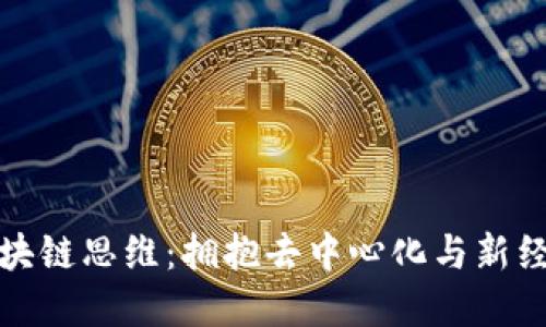 探索区块链思维：拥抱去中心化与新经济模式