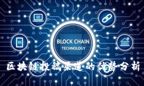 区块链投稿渠道的优势分析