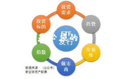   TP钱包余额显示正常但无法转出该怎么办？ / 
 guanjianci TP钱包, 余额, 转出 /guanjianci 

概述：TP钱包的使用体验
作为一款广受欢迎的数字货币钱包，TP钱包一直以来都以其用户友好和安全性受到大家的青睐。用户在使用TP钱包时，通常会关注余额的显示及其操作的顺畅程度。然而，有些用户可能会遇到余额显示正常却无法进行转出的困境，这无疑会让人感到焦虑和不安。

余额显示正常，但无法转出的常见原因
面对TP钱包余额显示正常但无法转出的情况，首先需要冷静思考可能的原因。这样的问题可能由以下几个因素导致：
ul
    li网络连接问题：在数字货币交易中，网络的稳定性至关重要。有时，网络连接不稳定会导致交易请求无法成功发送。/li
    li钱包版本问题：如未及时更新钱包到最新版本，可能会出现各种功能上的障碍，进而影响到转账操作。/li
    li手续费不足：转账常常需要支付一定的手续费，若余额虽显示正常，但不足以覆盖交易费用，交易将无法完成。/li
    li账户限制：部分平台可能会对账户的转出功能施加限制，尤其是在刚注册或有异常活动的账户上。/li
    li合约问题：如果转账涉及的资产基于智能合约，可能会因合约特性限制而无法转出。/li
/ul

检查网络连接
当您发现TP钱包的余额正常但无法进行转出时，首先应检查网络连接。确保您所在的环境网络稳定，无论是使用移动数据还是Wi-Fi，都需确认连接没有中断。您可以尝试重新启动路由器或切换网络，以确保网络环境良好。

更新钱包软件
定期更新TP钱包是一个重要的维护步骤。新版本通常会修复已知问题，提供新的功能并增强安全性。在应用商店中检查是否有最新版本，若有，请及时更新。这不仅能让您体验更流畅的操作，也可能解决因版本过旧导致的功能障碍。

确认手续费充足
在进行转账时，欠缺手续费也是导致无法成功转出的原因之一。不同的区块链网络对手续费的要求不同。如果您的钱包余额虽然足够，但扣除手续费后余额不足以支撑交易，那么转账将被拒绝。请确保您留有足够的余额用于支付交易费用。

了解账户限制
若您是新注册的TP钱包用户，系统可能会对您的账户设置一些初期限制。尤其是出于安全考虑，平台可能暂时禁止某些操作。在这种情况下，您可以关注应用已提供的提示信息，或查阅平台的用户协议以确认账户状态。

解决合约问题
有些数字资产是建立在特定的智能合约之上的，转出过程可能会受到合约逻辑的影响。如果您转出的资产由特定合约管理，建议查看该合约的条款，以确保符合转出的条件。了解合约的运作机制有助于您更好地进行资产管理。

联系技术支持
如果上述方法均未能解决问题，建议您联系TP钱包的技术支持团队。通过官方渠道，您可以获取到更专业的指导和帮助。在联系时，提供具体的问题描述以及您尝试过的解决方案，这样可以大幅提高客服人员的响应效率，帮助您更快找到解决方案。

总结与建议
面对TP钱包余额正常但无法转出的情况，不要慌张，首先检查网络和软件是否存在问题。如果一切正常，很有可能是手续费、账户限制或合约问题所导致。在采取相应的措施后，通常都能解决问题。定期维护和更新您的数字钱包，确保安全性与操作顺畅。此外，牢记，了解和学习钱包的相关知识是保障您投资安全的重要环节。

在快速发展的数字货币市场中，妥善管理自己的资产和钱包是每位投资者都需要掌握的基本能力。希望本文能够为您在使用TP钱包的过程中提供一些有用的信息和指导。

常见问题解答（FAQ）
strongQ: TP钱包转账失败时，会出现怎样的提示？/strongbr
A: 当转账失败时，钱包界面通常会弹出错误提示，提示内容可能为“余额不足”、“手续费不足”或“网络错误”等，具体提示依据错误原因而异。

strongQ: 如果转账失败，资金会在我的钱包中吗？/strongbr
A: 一般情况下，若转账操作未成功，资金仍会保留在您的TP钱包中，不会被扣除。可放心确认。

strongQ: 有没有办法提高转账的速度？/strongbr
A: 提高转账速度的关键在于合理设定手续费。通常，支付较高的手续费能够加快交易确认速度，尤其是在网络繁忙时。

strongQ: 如何预防类似问题再次发生？/strongbr
A: 定期检查和更新钱包、保持网络畅通，以及了解交易流程和费用结构，是避免此类问题的有效方式。同时，保持警惕，定期阅读官方公告，关注安全提示也是必须的。

通过以上内容，相信您能对TP钱包余额显示正常但无法转出的问题有更深入的了解。希望您的数字货币体验能更加顺畅与安全！