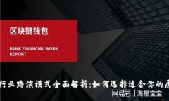 区块链行业路演模式全面解析：如何选择适合你