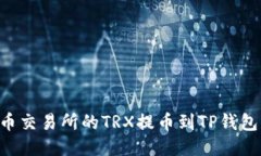 如何将火币交易所的TRX提币到TP钱包：详细指南