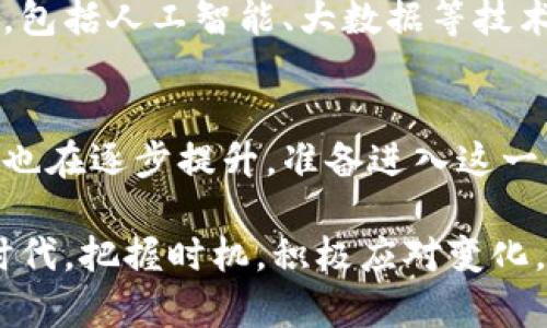 baioti深入探讨区块链技术分析师的必要节点与角色/baioti
区块链技术, 区块链分析师, 区块链节点/guanjianci

引言
在当今快速发展的数字化时代，区块链技术正以其去中心化、透明性和安全性等优点，改变着许多行业的运作方式。而区块链技术分析师作为这一领域的重要角色，承担着评估、分析以及区块链系统的职责。认识区块链技术分析师的必要节点和角色，不仅可以帮助我们理解区块链的底层架构，还能在实际应用中发现新的机遇。

区块链基础知识概述
在深入探讨区块链技术分析师的各个节点之前，首先需要明确什么是区块链。简单来说，区块链是一种分布式账本技术，允许多方在不需要信任中介的情况下共同维护和验证数据。每一个区块里都存储了一定数量的交易数据，并通过密码学方法保证数据的安全性和不可篡改性。通过这些基础知识的理解，我们能够更好地把握区块链技术分析师的工作重点和核心技能。

区块链技术分析师的角色定位
区块链技术分析师在区块链项目的生命周期中扮演着至关重要的角色。这个角色不仅要求对技术有深刻理解，还需要具备强大的数据分析能力。分析师首先需要判断项目的可行性，评估其在市场中的定位和竞争力。同时，他们还需跟踪技术的发展趋势，以便为项目的持续改进提供可行建议。

关键节点分析
区块链技术分析师的工作主要可以分为以下几个关键节点，每一个节点都在项目中发挥着独特的作用：

h41. 数据采集与分析/h4
从区块链网络中提取大量数据是分析师工作的起点。数据的收集不仅仅包括交易数量、用户行为等表面数据，还需要深入分析区块链的交易过程、挖矿机制等。这一阶段的目标是确保获得的数据尽可能全面，为后续的分析和决策提供坚实基础。

h42. 指标建立/h4
创建有效的指标来评估区块链网络的健康状态至关重要。分析师需要设计一系列能够反映系统运行情况的关键性能指标(KPI)。例如，交易速度、网络延迟、节点活跃度等，都是衡量区块链系统表现的重要参数。这些指标的设定直接影响到项目的调整和策略。

h43. 风险评估/h4
区块链技术具有去中心化的特性，然而这并不意味着它没有风险。分析师需对项目可能面临的技术和市场风险进行全面评估。通过对潜在威胁的分析，能够为团队制定出更加稳健的应对方案，同时帮助项目规避或减轻损失。

h44. 技术实施与/h4
在数据分析的基础上，分析师需参与到解决方案的制定与实施。通过对区块链技术的深刻理解，分析师可以为技术团队提供切实可行的改进建议，帮助链上和链下的各个环节。这一过程需要紧密的跨部门合作，确保不同团队能够齐心协力，达成共同目标。

h45. 结果评估与反馈/h4
最后，评估实施效果和收集反馈也是区块链技术分析师的重要职责之一。在项目实施后，分析师需要定期审查各项指标，判断技术改进是否达到预期目标。这一反馈不仅能够促进项目的持续发展，还能为后续的决策提供重要参考。

技能要求与个人发展
好的区块链技术分析师不仅需要扎实的技术背景，还要具备良好的逻辑思维与分析能力。同时，沟通和协作能力同样重要，因其工作往往涉及多个部门和专业领域，良好的沟通能有效推动项目的进展。此外，具备敏锐的市场洞察力和对新技术的学习能力，也是其职业发展的关键。

未来展望与行业趋势
随着区块链技术的发展，区块链技术分析师的角色也在不断演变。越来越多的企业意识到区块链带来的巨大潜力，使得需求迅速增长。未来，分析师将需掌握更广泛的知识，包括人工智能、大数据等技术的结合，以更加全面的视角分析区块链的应用场景。同时，他们也将成为推动区块链落地及产业应用的重要引领者。

总结
通过对区块链技术分析师各个节点的深入探讨，可以看出，这一角色在区块链的应用、实施与过程中发挥着不可或缺的作用。随着技术的不断发展，市场对这一职业的要求也在逐步提升。准备进入这一领域的人士，除了提升自身技术能力外，还应关注行业动态，确保与时俱进。

总体而言，区块链技术分析师的工作充满挑战，也充满机遇。只有不断探索和学习，才能在这一领域中站稳脚跟。对于希望在区块链行业深耕的人而言，在这个不断前进的时代，把握时机，积极应对变化，必定能在未来职场中赢得一席之地。