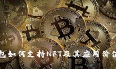 TP钱包如何支持NFT及其应用价值分析