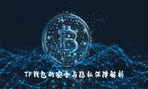 TP钱包的安全与隐私保障解析