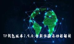 TP钱包版本1.9.0：全新体验与功能解析