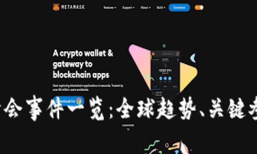 2023年区块链峰会事件一览：全球趋势、关键参与者与创新应用