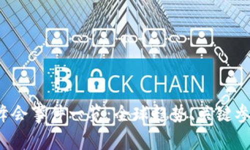 2023年区块链峰会事件一览：全球趋势、关键参与者与创新应用