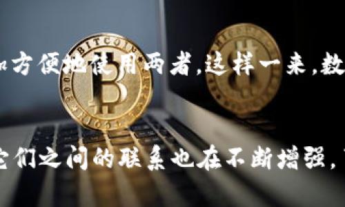 TP钱包和支付宝作为两种不同的支付工具，它们在功能和使用场景上各有特点。对于用户来说，了解这两者之间的联系和区别，可以帮助更好地选择适合自己的支付方式。

TP钱包的基本概念
TP钱包是一种基于区块链技术的数字资产管理钱包。它通常支持多种数字货币的存储、转账和交易。与传统的支付工具不同，TP钱包更多的是为持有数字资产的人群提供服务，方便用户在不同的数字货币之间进行快速转换。

支付宝的基本概念
支付宝是一款广泛使用的第三方支付平台，支持在线支付、转账、余额管理等多种功能。其目标是为用户提供便捷的支付体验，不论是线上购物还是线下消费。支付宝已经深度融入了中国的日常生活，几乎可以在每一个角落使用。

TP钱包和支付宝的联系
虽然TP钱包和支付宝在本质上是两种不同的支付工具，但它们之间并不是完全隔绝的。一方面，TP钱包用户可以通过某些平台将他们的数字资产转换成人民币，然后通过支付宝进行消费。另一方面，一些商家也开始考虑将数字货币与传统支付方式结合，从而拓宽支付选项。

TP钱包与支付宝的区别
在功能上，TP钱包与支付宝有所不同。TP钱包更专注于数字货币的管理，强调去中心化的特点，而支付宝则是一个集中式的支付平台，依赖于对用户资金的管理和审计。此外，用户在使用TP钱包时，通常需要具备一定的数字货币知识，而支付宝则更容易上手，适合广泛的用户群体。

实际使用场景对比
在实际使用中，TP钱包通常被用于交易数字资产，尤其是加密货币市场的投资者。而支付宝则更适合日常消费，如购物、支付水电费等。很多用户在交易数字资产时，可能选择TP钱包进行管理，同时在传统消费时使用支付宝。这种组合使用，使得用户可以在享受数字货币带来的投资机会的同时，也能够享受到传统支付的便捷。

未来发展趋势
随着数字货币的发展，TP钱包和支付宝之间的联系可能会越来越紧密。未来，某些支付平台可能会考虑 整合数字货币支付选项，使得用户可以更加方便地使用两者。这样一来，数字资产的流通和使用会变得更加便捷。

总结
TP钱包和支付宝在用户需求的不同方面各自发挥着重要的作用。尽管它们彼此之间有着本质的区别，但随着支付技术的演进和市场需求的变化，它们之间的联系也在不断增强。了解这两者的使用方式，可以帮助用户更好地把握数字经济的脉动。