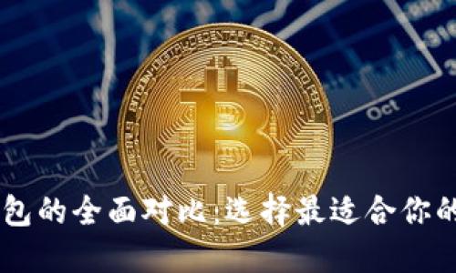 TP钱包与HD钱包的全面对比：选择最适合你的加密货币钱包