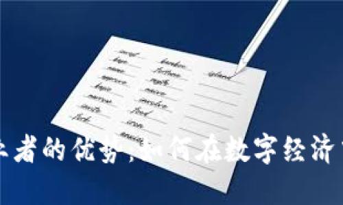 区块链创业者的优势：如何在数字经济中抢占先机