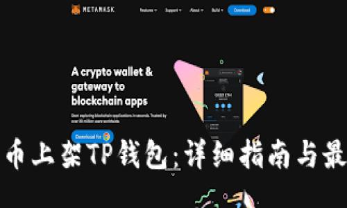 jieguo
如何将币上架TP钱包：详细指南与最佳实践