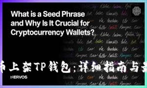 jieguo
如何将币上架TP钱包：详细指南与最佳实践