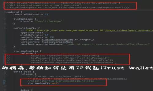 对于“t p钱包怎么打开网址”这个问题，可以写一个详尽的指南，帮助如何使用TP钱包（Trust Wallet）以访问相关网址。为了满足的需要，我将包括关键词和。


如何轻松打开TP钱包的网址：详细指南与实用技巧