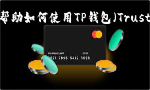 对于“t p钱包怎么打开网址”这个问题，可以写一个详尽的指南，帮助如何使用TP钱包（Trust Wallet）以访问相关网址。为了满足的需要，我将包括关键词和。


如何轻松打开TP钱包的网址：详细指南与实用技巧