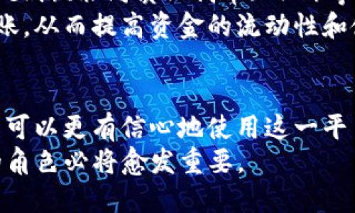 ˈTP钱包电脑版货币链解析：安全、便捷与未来的数字资产管理/ˈ  
TP钱包, 电脑版, 货币链/guanjianci  

引言  
在数字货币的浪潮中，钱包的选择至关重要，尤其是TP钱包作为一种功能强大的数字资产管理工具，越来越受到用户的青睐。与传统的支付方式相比，数字钱包提供了更高的安全性和便捷性。本文将深入探讨TP钱包电脑版的货币链特性，帮助您更好的理解如何使用这一工具来管理您的数字资产。  

TP钱包概述  
TP钱包，是一款集成了众多区块链技术的数字资产钱包。其电脑版不仅支持多种主流数字货币，同时也提供了安全、便捷的用户体验。自推出以来，TP钱包凭借其友好的用户界面和强大的功能，迅速吸引了众多用户的关注。  

货币链的概念  
在探讨TP钱包之前，有必要理解“货币链”这一概念。简单来说，货币链是区块链技术的一种应用，它可以记录与交易相关的所有信息，以保证交易的透明性和不可篡改性。对于TP钱包用户而言，了解这一点，可以更好地掌握资产的安全性和操作的方便性。  

使用TP钱包的优势  
TP钱包电脑版提供了多个方面的优势，令其成为许多用户的热门选择。首先是安全性。TP钱包采用行业领先的加密技术和多重安全防护，确保用户的资产安全。其次，用户友好的界面设计，使得即使是新手用户也能快速上手，轻松实现数字货币的存储、发送和接收。  
此外，TP钱包支持多链资产管理，用户可以在同一个平台上管理不同类型的数字资产，这大大提升了资产管理的便捷性。通过货币链技术，用户能够实时查看交易记录，从而有效掌握资产动态。  

安装与使用指南  
如果您希望使用TP钱包电脑版，首先需要在官方网站下载相应的安装包。安装过程简单，按照步骤进行操作即可。在完成安装后，用户需要创建一个钱包地址，这一过程需要妥善保存钱包私钥，务必确保其不被泄露。  
创建完成后，用户可以开始添加数字资产，TP钱包支持多种币种的转换和交易。使用过程中，用户可以通过清晰的界面，方便地进行操作，查看资产情况及历史交易记录。  

未来发展与趋势  
数字货币市场日新月异，随着区块链技术的不断发展，TP钱包也在不断更新迭代中。未来，TP钱包可能会推出更多功能，例如去中心化金融（DeFi）、非同质化代币（NFT）等新兴领域的支持。这些功能的加入，将进一步增强TP钱包的竞争力，吸引更多用户。  
此外，随着传统金融与数字货币的交融，TP钱包的应用范围也将大幅扩展。不仅限于个人用户，企业也可以利用这一工具进行资产管理及转账，从而提高资金的流动性和使用效率。  

总结  
综合来看，TP钱包电脑版凭借其强大的安全性、便捷性和多链支持，已经成为用户管理数字资产的重要工具。通过深入了解货币链技术，用户可以更有信心地使用这一平台，享受数字货币所带来的便利和优势。在快速发展的数字经济时代，选择一个合适的钱包，对于您的资产安全与个人财务管理至关重要。  
随着用户需求的不断变化，TP钱包也在不断进化，以适应未来的市场趋势。在未来，属于数字货币的时代将愈加成熟，TP钱包在这个过程中的角色必将愈发重要。