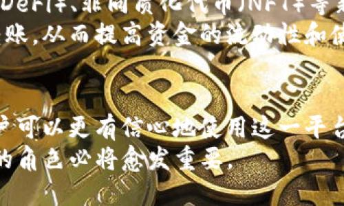 ˈTP钱包电脑版货币链解析：安全、便捷与未来的数字资产管理/ˈ  
TP钱包, 电脑版, 货币链/guanjianci  

引言  
在数字货币的浪潮中，钱包的选择至关重要，尤其是TP钱包作为一种功能强大的数字资产管理工具，越来越受到用户的青睐。与传统的支付方式相比，数字钱包提供了更高的安全性和便捷性。本文将深入探讨TP钱包电脑版的货币链特性，帮助您更好的理解如何使用这一工具来管理您的数字资产。  

TP钱包概述  
TP钱包，是一款集成了众多区块链技术的数字资产钱包。其电脑版不仅支持多种主流数字货币，同时也提供了安全、便捷的用户体验。自推出以来，TP钱包凭借其友好的用户界面和强大的功能，迅速吸引了众多用户的关注。  

货币链的概念  
在探讨TP钱包之前，有必要理解“货币链”这一概念。简单来说，货币链是区块链技术的一种应用，它可以记录与交易相关的所有信息，以保证交易的透明性和不可篡改性。对于TP钱包用户而言，了解这一点，可以更好地掌握资产的安全性和操作的方便性。  

使用TP钱包的优势  
TP钱包电脑版提供了多个方面的优势，令其成为许多用户的热门选择。首先是安全性。TP钱包采用行业领先的加密技术和多重安全防护，确保用户的资产安全。其次，用户友好的界面设计，使得即使是新手用户也能快速上手，轻松实现数字货币的存储、发送和接收。  
此外，TP钱包支持多链资产管理，用户可以在同一个平台上管理不同类型的数字资产，这大大提升了资产管理的便捷性。通过货币链技术，用户能够实时查看交易记录，从而有效掌握资产动态。  

安装与使用指南  
如果您希望使用TP钱包电脑版，首先需要在官方网站下载相应的安装包。安装过程简单，按照步骤进行操作即可。在完成安装后，用户需要创建一个钱包地址，这一过程需要妥善保存钱包私钥，务必确保其不被泄露。  
创建完成后，用户可以开始添加数字资产，TP钱包支持多种币种的转换和交易。使用过程中，用户可以通过清晰的界面，方便地进行操作，查看资产情况及历史交易记录。  

未来发展与趋势  
数字货币市场日新月异，随着区块链技术的不断发展，TP钱包也在不断更新迭代中。未来，TP钱包可能会推出更多功能，例如去中心化金融（DeFi）、非同质化代币（NFT）等新兴领域的支持。这些功能的加入，将进一步增强TP钱包的竞争力，吸引更多用户。  
此外，随着传统金融与数字货币的交融，TP钱包的应用范围也将大幅扩展。不仅限于个人用户，企业也可以利用这一工具进行资产管理及转账，从而提高资金的流动性和使用效率。  

总结  
综合来看，TP钱包电脑版凭借其强大的安全性、便捷性和多链支持，已经成为用户管理数字资产的重要工具。通过深入了解货币链技术，用户可以更有信心地使用这一平台，享受数字货币所带来的便利和优势。在快速发展的数字经济时代，选择一个合适的钱包，对于您的资产安全与个人财务管理至关重要。  
随着用户需求的不断变化，TP钱包也在不断进化，以适应未来的市场趋势。在未来，属于数字货币的时代将愈加成熟，TP钱包在这个过程中的角色必将愈发重要。