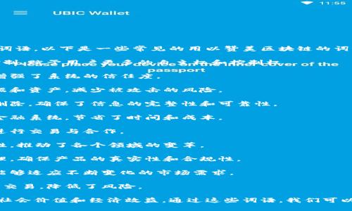区块链作为一种创新的技术，拥有众多积极的形容词和赞美词语。以下是一些常见的用以赞美区块链的词语：

1. **去中心化**：强调区块链技术最大程度地消除了集中控制，赋予用户更多的自主权和控制权。
  
2. **透明**：区块链中的每一笔交易都是公开且可追溯的，增强了系统的信任度。
  
3. **安全**：凭借加密技术，区块链能够有效保护用户的数据和资产，减少被攻击的风险。

4. **不可篡改**：一旦数据被写入区块链，便无法被修改或删除，确保了信息的完整性和可靠性。

5. **高效**：区块链可以实现迅速的交易处理，相较于传统金融系统，节省了时间和成本。

6. **信任**：基于透明性和不可篡改性，用户可以更放心地进行交易与合作。

7. **创新**：区块链作为一种新兴技术，带来了无限的可能性，推动了各个领域的变革。

8. **可追溯**：非常适合需要追溯来源的行业，如供应链管理，确保产品的真实性和合规性。

9. **前瞻性**：体现了对未来发展的高度关注，区块链技术能够适应不断变化的市场需求。

10. **去信任化**：无需依赖第三方，用户之间可以直接进行交易，降低了风险。

上述词语不仅反映了区块链的技术特点，也展现了其带来的社会价值和经济效益。通过这些词语，我们可以更好地理解区块链的潜力以及其在各个行业中的广泛应用。