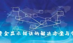 TP钱包资金显示错误的解决方案与常见问题