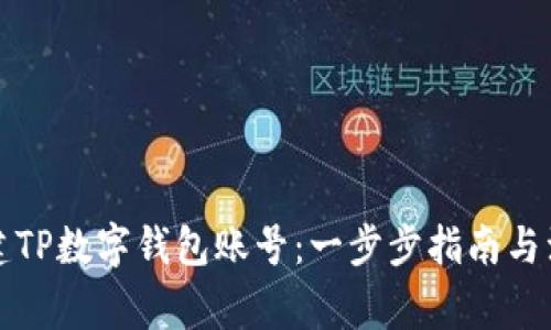 如何创建TP数字钱包账号：一步步指南与注意事项