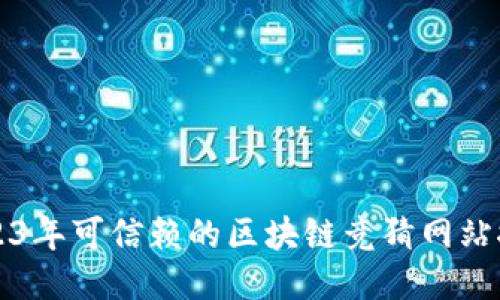 2023年可信赖的区块链竞猜网站推荐