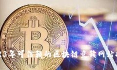 2023年可信赖的区块链竞猜网站推荐