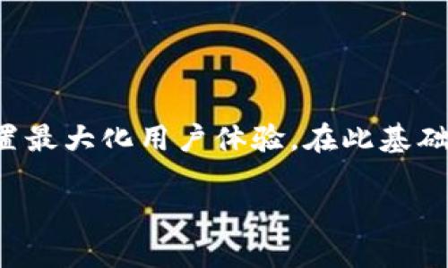 关于TP钱包的授权数量填写，首先需要明确这是一个可以影响用户资产和操作的重要部分。在使用TP钱包进行资产管理或进行相关操作时，授权数量的设置至关重要。

什么是TP钱包的授权数量？
TP钱包作为一种数字资产管理工具，允许用户进行多种操作，包括转账、交易以及与去中心化应用（DApp）的交互。在这些操作中，授权数量是一个重要参数，用于限制应用程序访问用户资产的金额。简单来说，授权数量决定了哪些应用可以使用多少用户的资产。

如何正确填写TP钱包的授权数量？
首先，在填写授权数量之前，用户需明确自己将进行的操作类型及所需金额。用户可以根据自己需要授权的金额来设置授权数量，这样能够在确保安全性的同时，满足自己的使用需求。

步骤详解
ol
    li
        h4登录TP钱包/h4
        打开TP钱包应用，输入您的密码或采用生物识别方式登录。
    /li
    li
        h4选择合适的数字资产/h4
        在钱包界面，选择您需要授权的数字资产。例如，如果您要进行以太坊（ETH）的操作，就选择ETH。
    /li
    li
        h4访问授权界面/h4
        在资产详细信息页，查找并点击“授权”或“放行”按钮。这通常位于页面的显著位置。
    /li
    li
        h4填写授权数量/h4
        在授权数量的字段中，输入您希望授权的金额。务必要仔细考虑，避免过度授权，给自己资产带来风险。
    /li
    li
        h4确认授权信息/h4
        在您提交授权之前，系统通常会有一个确认步骤。此时请仔细核对您输入的资产类型和数量，确保无误后再继续。
    /li
    li
        h4提交操作/h4
        确认无误后，点击“确认”或“提交”按钮，完成授权操作。
    /li
/ol

注意事项
在填写授权数量的过程中，有几点需要特别留意：
ul
    li授权数量不建议填写过高，以免引发安全问题。如果不小心授权了过多的资产，可能会导致不必要的损失。/li
    li定期查看您的授权记录，确保没有不明交易。对于不再使用的授权，及时取消是非常必要的。/li
    li不同的DApp对授权数量的要求可能会有所不同，因此在使用不同应用时，提前了解其授权要求是非常重要的。/li
/ul

总结
正确填写TP钱包的授权数量，可以有效保护您的资产，同时满足日常交易的需要。用户在操作时，要考虑到安全性与便捷性之间的平衡，通过合理的授权设置最大化用户体验。在此基础上，需要定期检查权限及授权记录，确保资产安全。TP钱包带来的便捷性是与谨慎操作同在的，合适的授权数量设置，将为您的数字资产交易之路保驾护航。

如何填写TP钱包授权数量，以确保安全性与便捷性