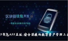 TP钱包APP正版：安全便捷的数字资产管理工具