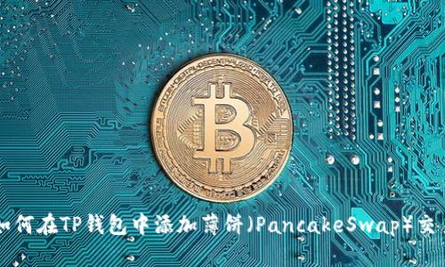 如何在TP钱包中添加薄饼（PancakeSwap）交易