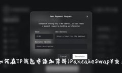 如何在TP钱包中添加薄饼（PancakeSwap）交易