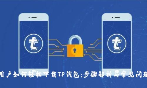 安卓用户如何轻松下载TP钱包：步骤解析与常见问题解答