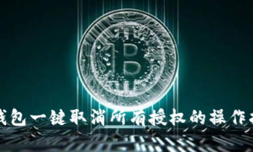 TP钱包一键取消所有授权的操作指南