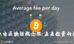 探索台积电区块链概念股：未来投资的最佳选择