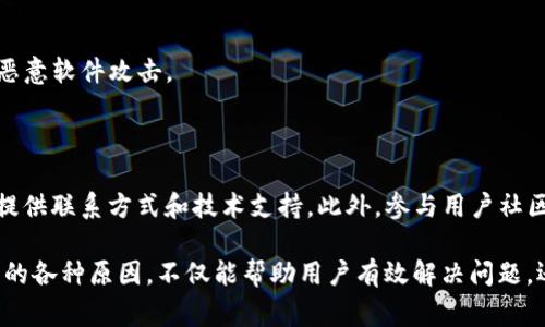 在这篇文章中，我们将探讨为什么最近手机可能登录不了TP钱包，并分析可能的原因、解决方法以及用户应注意的事项。希望通过以下内容，可以帮助到面临这一困境的用户。

一、TP钱包简介

TP钱包，全称为TokenPocket钱包，是一款支持多链数字资产管理的移动端钱包。它不仅为用户提供了方便快捷的数字资产存储和转账服务，还支持去中心化应用（DApps）和数字货币交易。TP钱包以其简单易用和安全高效的特点，受到了广大加密货币用户的欢迎。

二、登录问题的常见原因

用户登录TP钱包时遇到问题的原因通常有以下几种：

1. **网络连接问题**：手机网络不稳定或服务器维护可能导致无法登录。建议检查Wi-Fi或手机数据连接，确保网络正常。

2. **钱包版本过旧**：若未及时更新TP钱包应用，可能会因为版本不兼容而无法登录。应确认应用商店中是否有可用更新。

3. **账号信息错误**：用户在输入账号或密码时如果出现输入错误，也会导致无法登录。注意仔细核对输入的每一个字符。

4. **设备或系统兼容性**：一些手机操作系统版本较老，可能无法支持最新的TP钱包功能，导致登录失败。建议升级手机操作系统到最新版本。

5. **安全防护或防火墙设置**：某些手机安全软件或系统自带的防火墙可能会阻止TP钱包的正常运行，导致无法登录。需检查相关设置。

三、如何解决登录问题

针对以上提到的问题，以下是一些解决建议：

1. **检查网络连接**：确保你的手机或平板电脑在良好的网络环境中使用TP钱包。如果使用的是Wi-Fi，可以尝试重启路由器，或在移动数据下再次尝试登录。

2. **更新应用程序**：访问你常用的应用商店，如Apple App Store或Google Play Store，搜索“TP钱包”并检查是否有可用更新。及时更新应用可以解决因版本过旧引起的问题。

3. **确认账号信息**：输入时请确保没有输入错误，包括账号的字母、数字和符号。如果有忘记密码的情况，可以尝试找回密码。

4. **升级设备系统**：如果你使用的设备系统版本较旧，建议你访问设备的设置，查找系统更新。如果有可用的更新，确保及时安装，以保证与TP钱包的兼容性。

5. **检查安全防护设置**：如果你开启了手机的安全软件或防火墙，必要时可以临时将其关闭，看看是否可以正常登录。若此方式解决问题，可以根据需要自行配置相应的允许规则。

四、避免未来登录问题的建议

在解决当前登录问题后，为了避免未来再次出现类似问题，可以采取以下措施：

1. **定期更新应用**：定期检查TP钱包更新，确保使用的是最新版本。这不仅有助于获取最新功能，还能增强安全性。

2. **设置强密码**：使用复杂且独特的密码来保护个人账号，并定期更改密码，避免因密码泄露导致账号被盗。

3. **备份重要信息**：对于数字资产来说，确保备份私钥和恢复助记词等信息，在需要恢复账号时能简便地找回。

4. **保持警惕，防范网络安全风险**：在使用TP钱包时，请注意对链接和信息的安全性进行甄别，避免被钓鱼网站或恶意软件攻击。

五、用户支持和社区资源

如果尝试了以上所有方法仍未能解决问题，不妨寻求TP钱包的官方支持。TP钱包的官方网站或社交媒体平台通常会提供联系方式和技术支持。此外，参与用户社区和论坛也有助于获取相关信息和经验分享，要是遇到问题，也可以求助其他用户。

总结而言，TP钱包作为一种流行的数字资产管理工具，其稳定性和安全性是用户最为关注的。了解可能导致登录问题的各种原因，不仅能帮助用户有效解决问题，还能在未来的使用中减少不必要的烦恼。希望通过这篇文章，大家能更轻松地使用TP钱包，安全管理自己的数字资产。