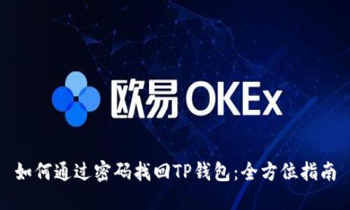 如何通过密码找回TP钱包：全方位指南