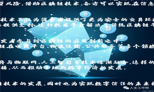 jiaoti阿里区块链联盟：探索未来的数字信任之路/jiaoti  
阿里区块链, 区块链联盟, 数字信任/guanjianci  

引言
在近年来，区块链技术的快速发展引起了各界的广泛关注。作为全球领先的电商巨头，阿里巴巴在区块链领域的探索也在不断深入。联盟的建立不仅是技术的追逐，更是对未来数字信任的探索。从阿里巴巴的战略布局来看，区块链的应用场景正不断扩展，涉及到金融、供应链、物流、版权保护等多个领域。

阿里区块链联盟的组成
阿里区块链联盟包含了一系列与阿里巴巴合作的伙伴企业和机构。这些组织不仅包括行业巨头，还涵盖了创业公司和科研机构。具体而言，联盟成员的选择着重于技术创新与行业应用的前沿实践。通过跨行业的合作，阿里希望在区块链的应用场景中产生更大的联动效应。

加盟企业和合作机构
作为阿里巴巴的区块链战略的一部分，联盟聚集了众多合作伙伴。例如，在金融领域，蚂蚁金服与多家银行合作，致力于推动区块链在支付清算上的应用；在物流领域，阿里巴巴与全球多家物流企业合作，建立透明且可追溯的供应链体系。
此外，还有与政府、学术界的合作多次合作，推动区块链标准的建立，促进国家在相关技术上的研究发展。这样的多方合作显示了阿里巴巴在区块链生态中的融合运作。

主要应用场景
阿里区块链联盟的研究和实施当前主要集中在几个关键的应用场景。最初在电商领域，阿里利用区块链技术开发了用于防伪与真伪认证的系统。这项技术帮助消费者在购买商品时，能够通过扫描二维码验证商品的真伪，有效遏制了假货的流通。
供应链金融也是其应用的重要方向，通过区块链技术可以实现对交易信息的实时记录与共享，从而提高交易的透明度并降低信贷风险。借助区块链技术，各方可以实现在信息上传之后，无需依赖第三方即可相互验证，大大提高了交易效率。

阿里巴巴的技术创新
在区块链技术的探索过程中，阿里巴巴始终致力于创新。其自主研发的区块链底层技术已多次在国际专利申请中排名前列。这些技术不仅为消费者提供了更为安全的交易环境，同时也增强了企业在市场中的竞争力。
例如，阿里巴巴推出了所谓的“蚂蚁链”，这是一种开放的区块链技术平台，支持多个业务场景的快速建立与应用，旨在为更多企业提供支持。这种技术平台解决了传统区块链平台在性能和隐私上的限制，让更多传统行业能够快速接入区块链生态。

区块链与生态建设
阿里区块链联盟不仅关注技术层面的创新，生态建设也是其重要任务之一。通过推出多种支持政策，阿里希望能够吸引更多的开发者参与到区块链的应用创新之中。
例如，为了激励开发者创新，阿里不仅提供技术支持，还通过资金、资源的共享助力创业项目的推进。这样的支持链条促使了区块链在电商平台、物流运输、公共服务等多个领域的创新。

未来展望
未来，阿里区块链联盟将如何发展?答案可能在于技术的进一步突破与应用场景的不断扩展。随着5G等新兴技术的发展，区块链将与物联网、人工智能等技术逐渐融合，这样的结合将会催生出前所未有的新型业务模式。
同时，阿里也在考虑如何在全球市场推广区块链技术。通过跨国合作，阿里期望能够将区块链的优势在更广泛的国家和地区中传播，从而推动全球的数字经济的发展。

结语
总体而言，阿里区块链联盟在技术创新、生态建设等多方面都展现出强劲的实力与潜力。通过联盟的建立，不仅帮助推动了区块链技术的发展，同时也为实现数字信任的未来构建了重要的基础。随着技术的不断演变及应用范围的扩大，阿里巴巴将始终走在区块链技术的前沿，引领整个行业的发展方向。