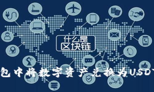 如何在TP钱包中将数字资产兑换为USDT的简单指南