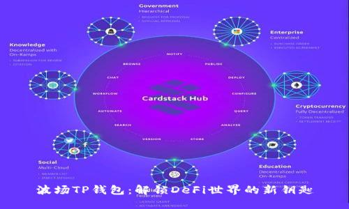 波场TP钱包：解锁DeFi世界的新钥匙