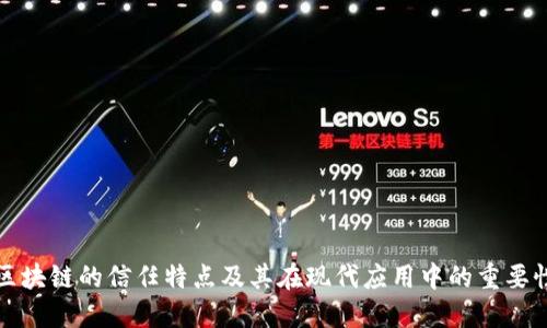 区块链的信任特点及其在现代应用中的重要性