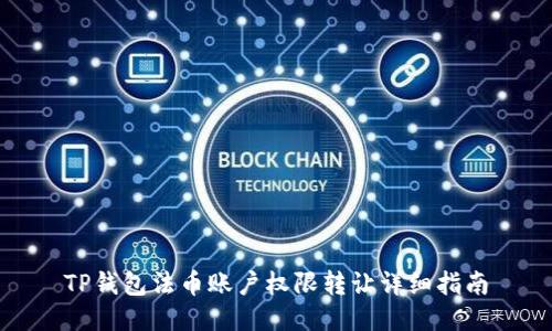 TP钱包法币账户权限转让详细指南