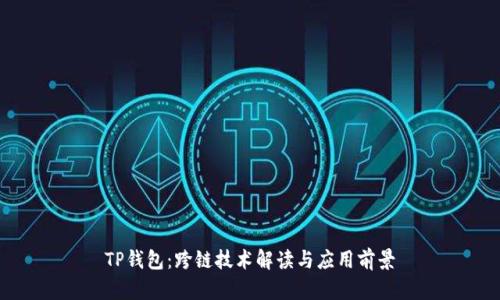 TP钱包：跨链技术解读与应用前景
