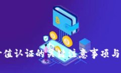 区块链价值认证的关键注意事项与最佳实践